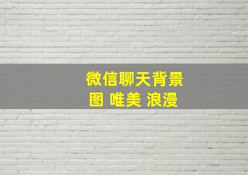 微信聊天背景图 唯美 浪漫